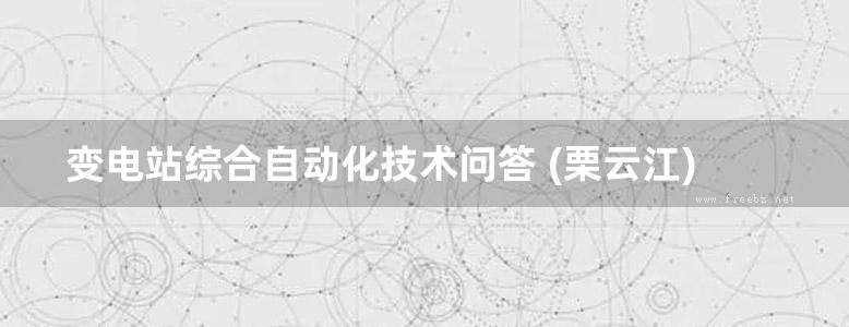 变电站综合自动化技术问答 (栗云江)